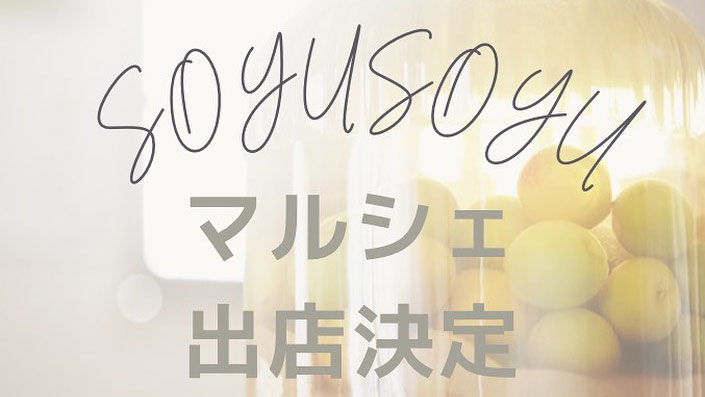 7月10日（日）掛川市の「soyusoyuマルシェ」に出店します。