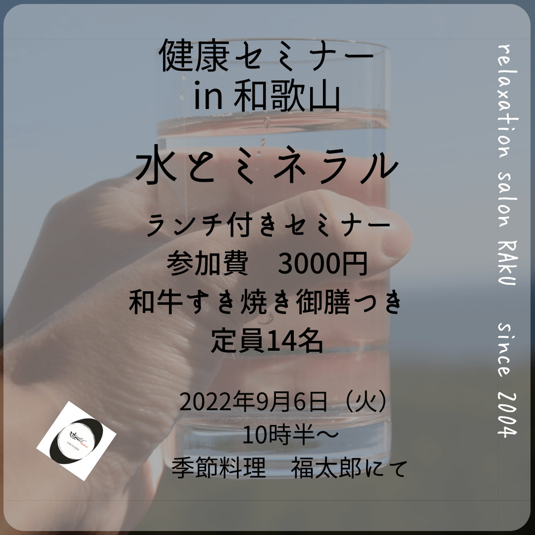 《9月6日》<br>水とミネラルセミナー