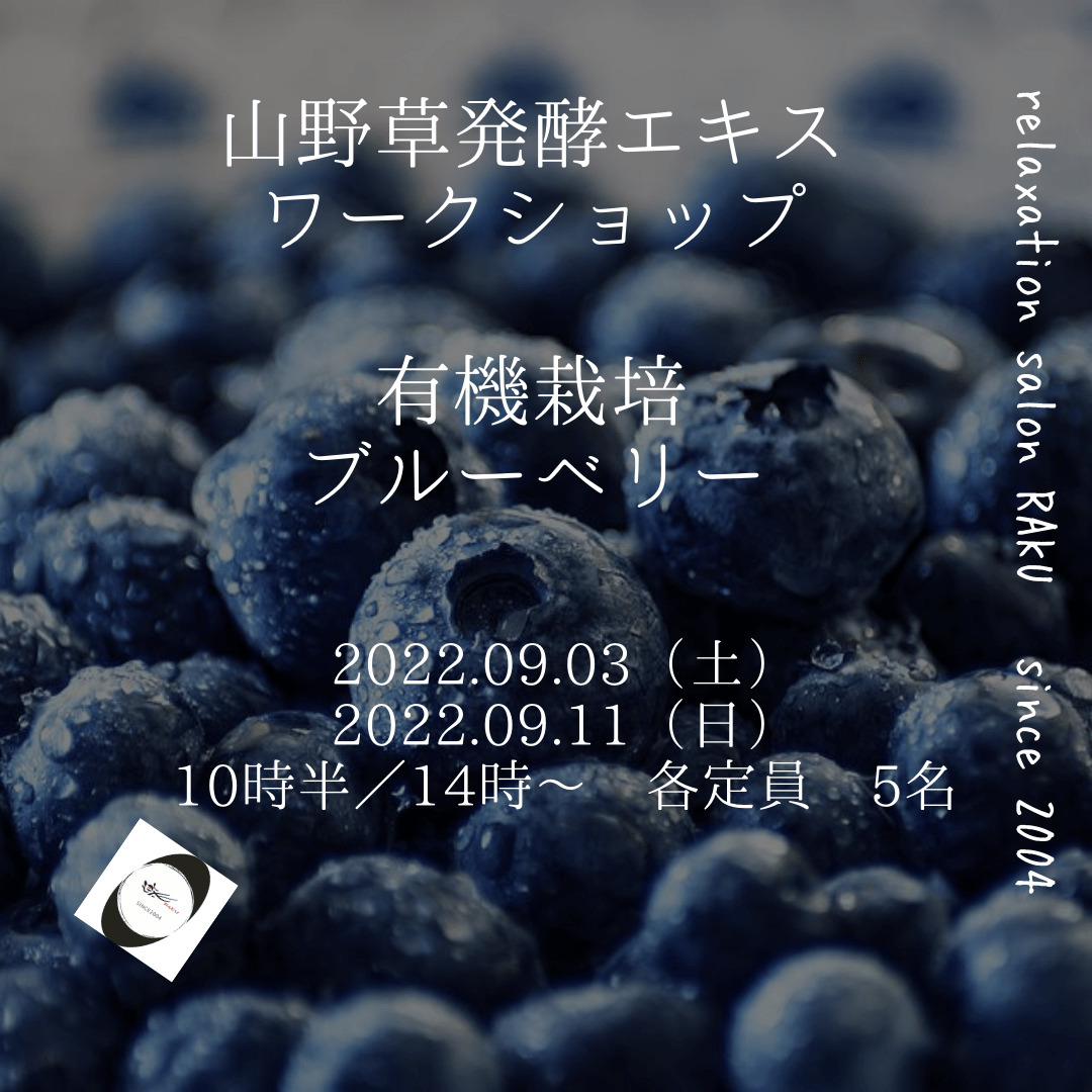 《9月3日、11日》<br>発酵エキス教室「ブルーベリー」