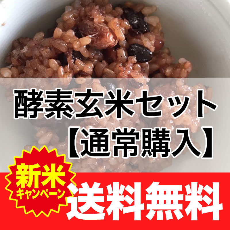 【2022新米】酵素玄米セット 特別セール！