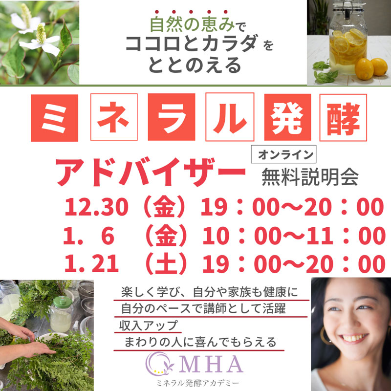 《説明会》<br> 12月30日, 1月6日, 1月21日 <br>ミネラル発酵アドバイザー説明会