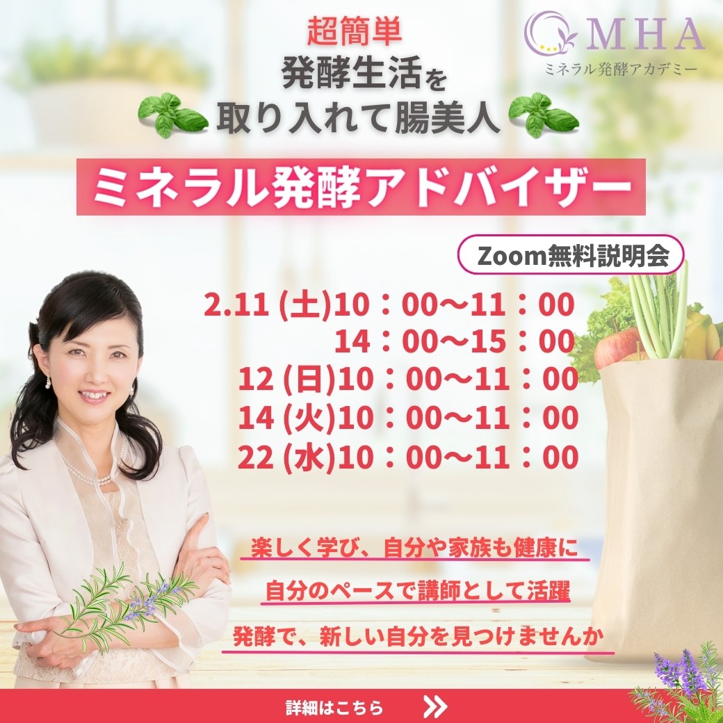 《説明会》2月11日, 12日, 14日, 22日　<br>ミネラル発酵アドバイザー説明会