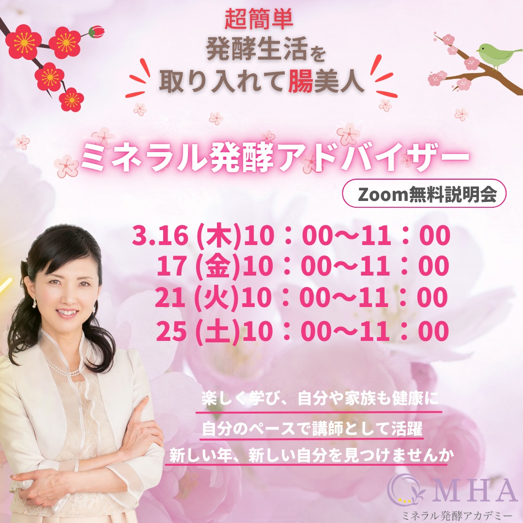 《説明会》3月16日, 17日, 21日, 25日　<br>ミネラル発酵アドバイザー説明会