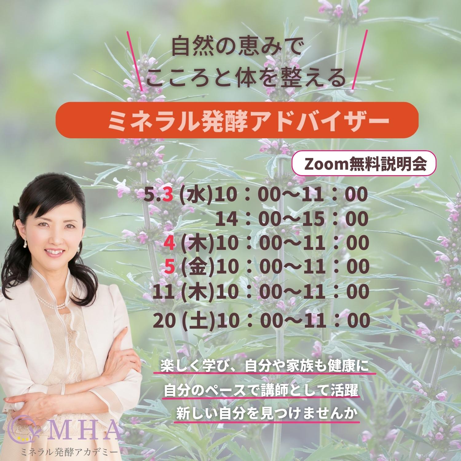 《説明会》5月3日, 4日, 5日, 11日, 20日　<br>ミネラル発酵アドバイザー説明会