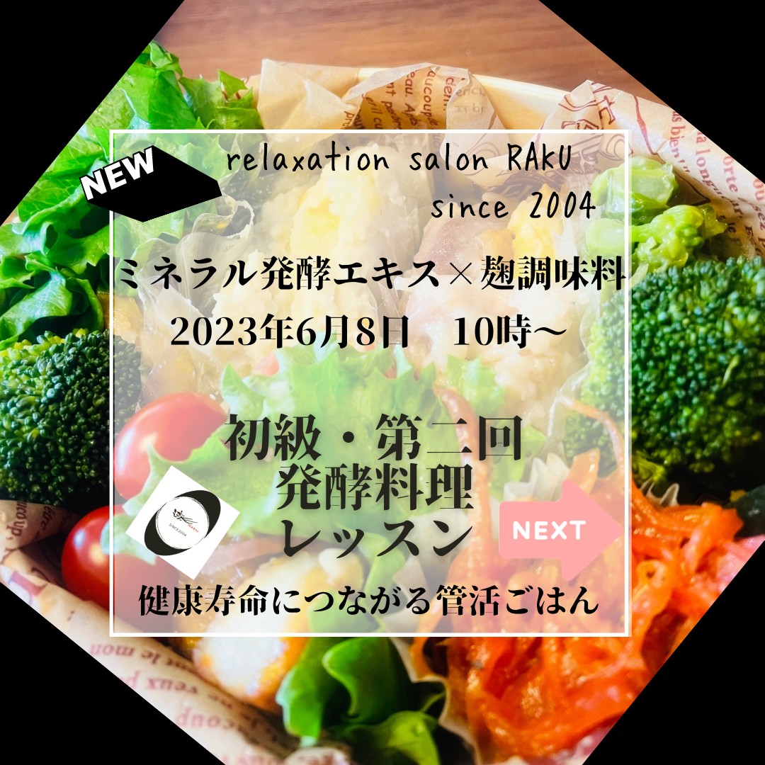 《大阪》6月8日　<br>第2回麹料理レッスン