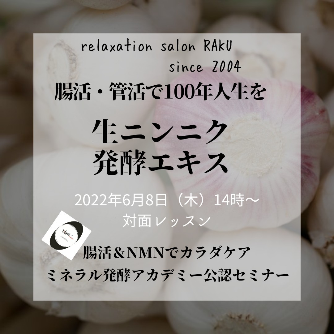 《大阪》6月8日　<br>生ニンニク発酵エキスワークショップ