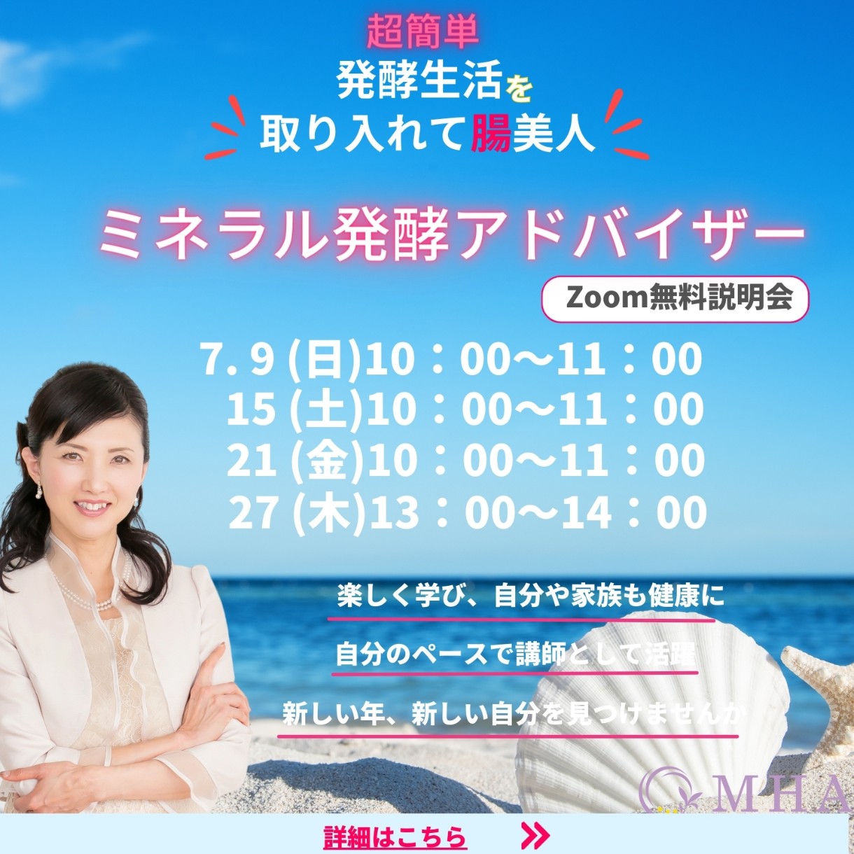 《説明会》7月9日, 15日, 21日, 27日　<br>ミネラル発酵アドバイザー説明会