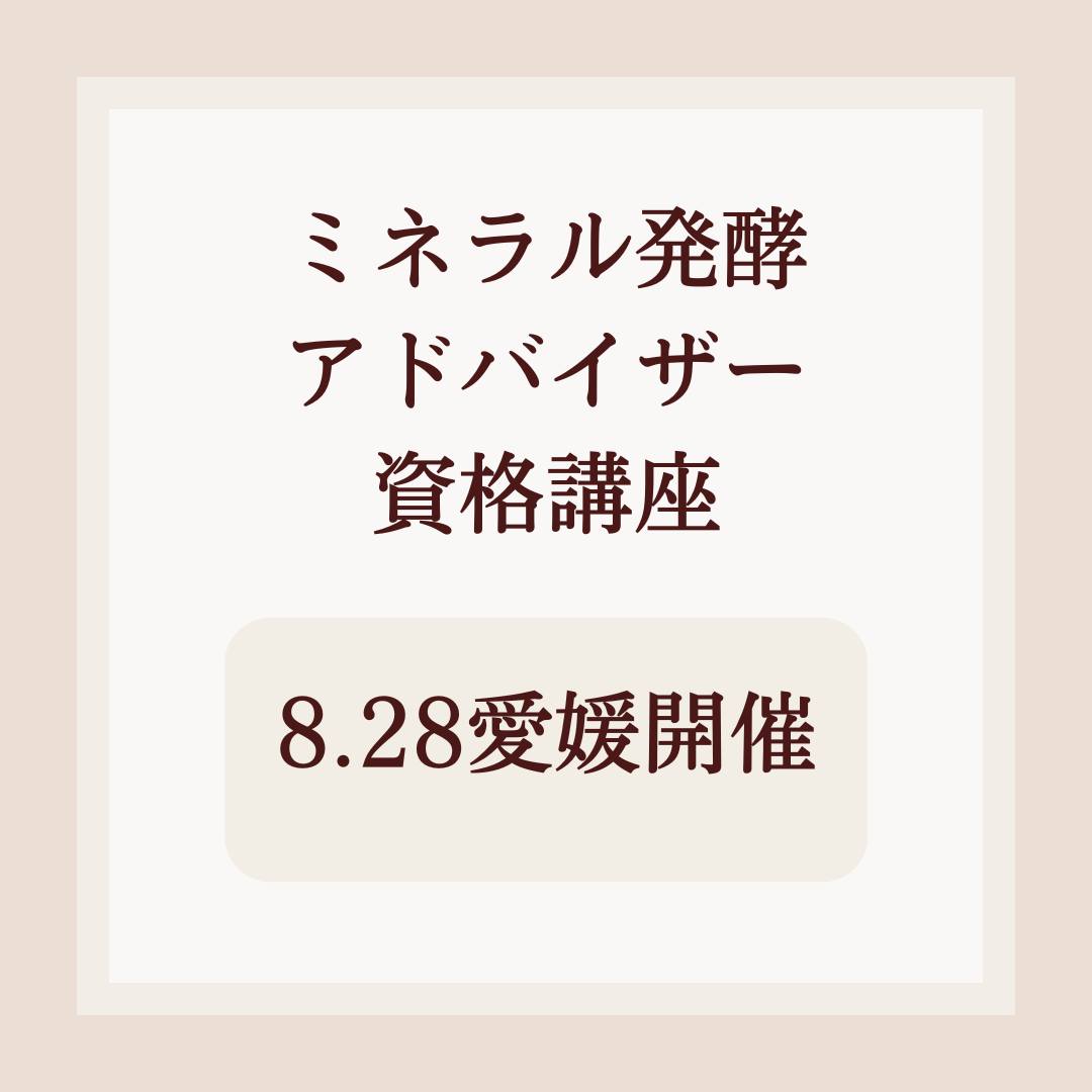【愛媛】ミネラル発酵アドバイザー Basic講座（8月28日）開催です！
