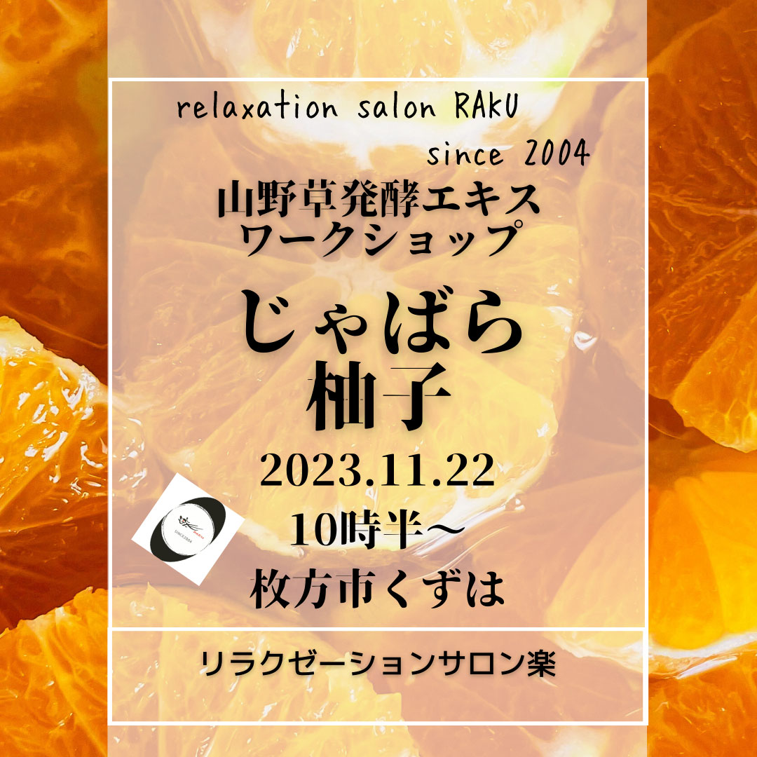 《大阪》11月22日　<br>花粉症対策ミネラル発酵ワークショップ<br>ゆず＆じゃばら