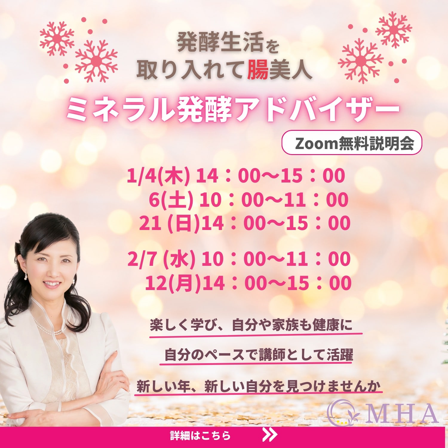 《説明会》1月, 2月　<br>ミネラル発酵アドバイザー説明会