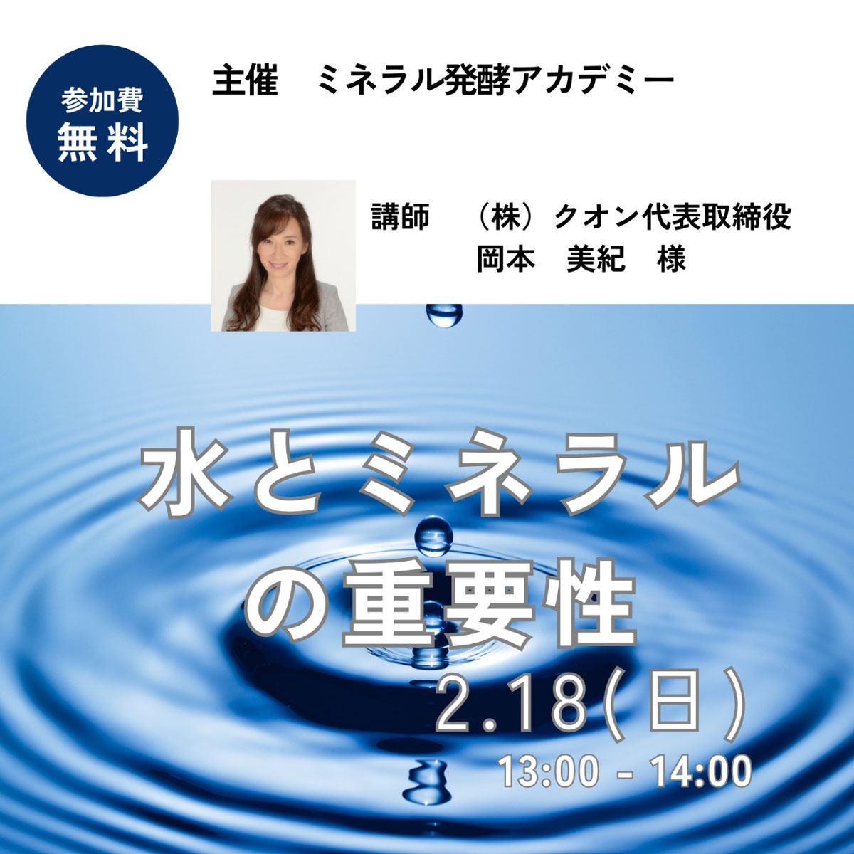 《Zoom開催》2/18　<br>水とミネラルの重要性（無料セミナー）