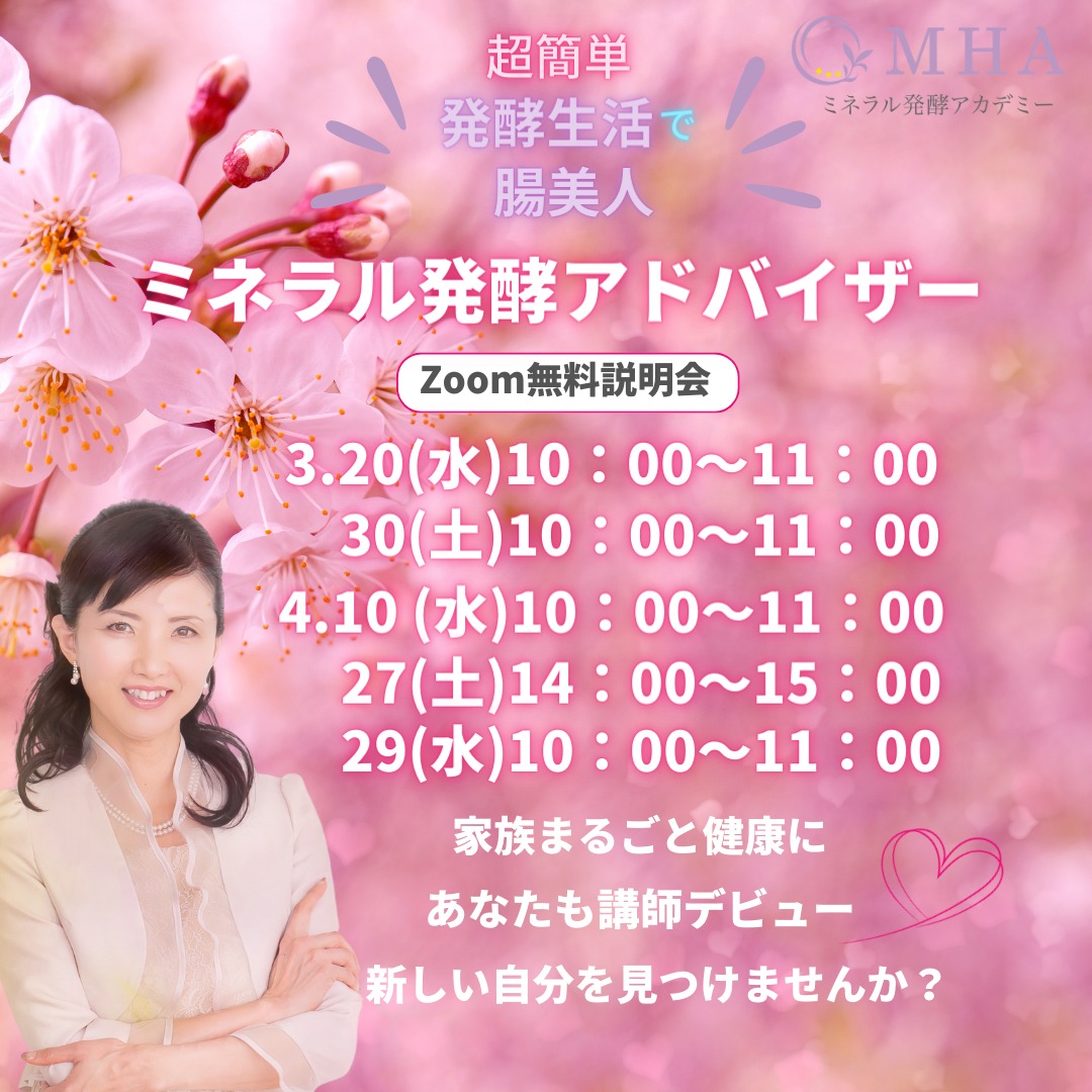 《説明会》3月, 4月　<br>ミネラル発酵アドバイザー説明会