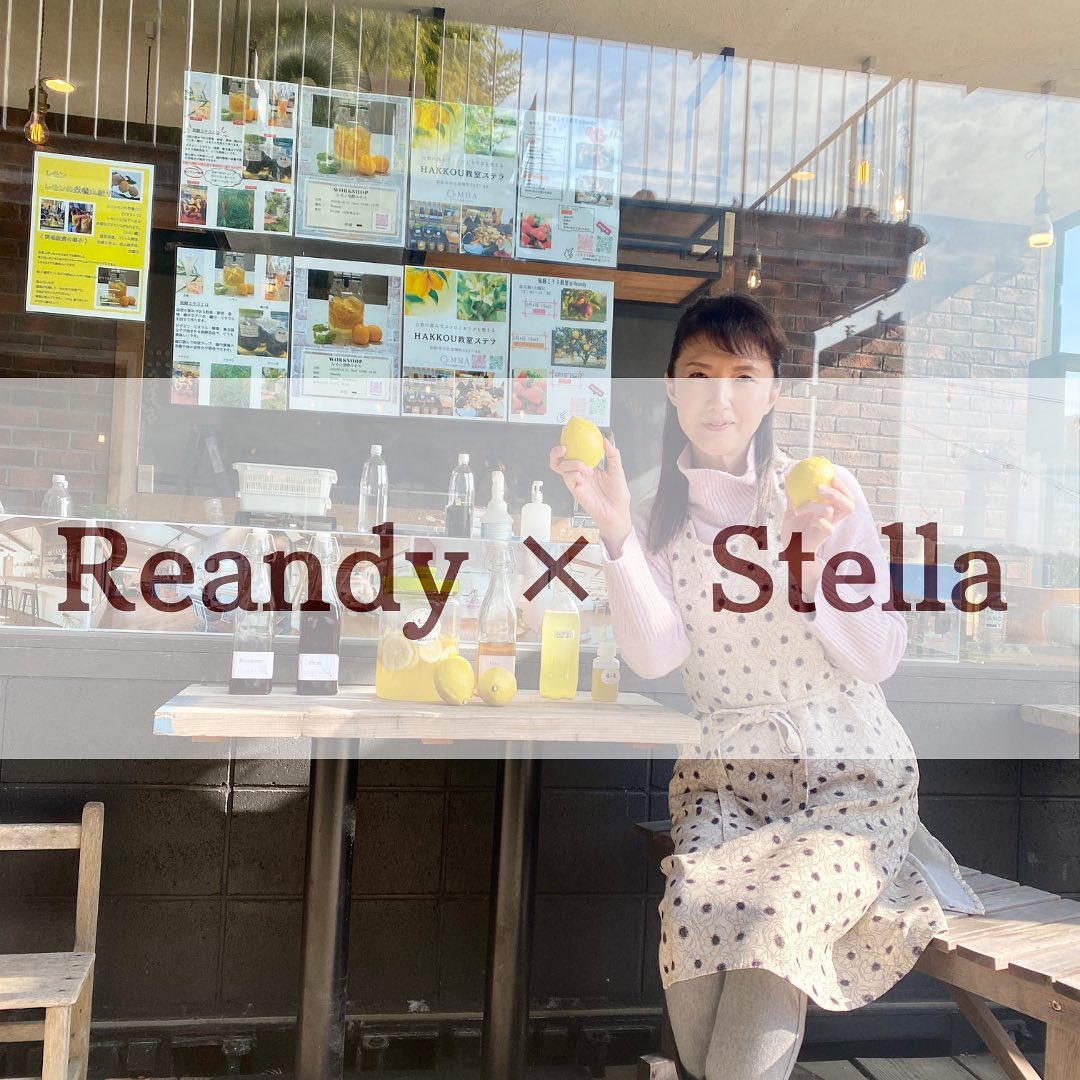 【Reandy × Stella】毎月、第3土曜に開催、ステラ発酵レッスン♡