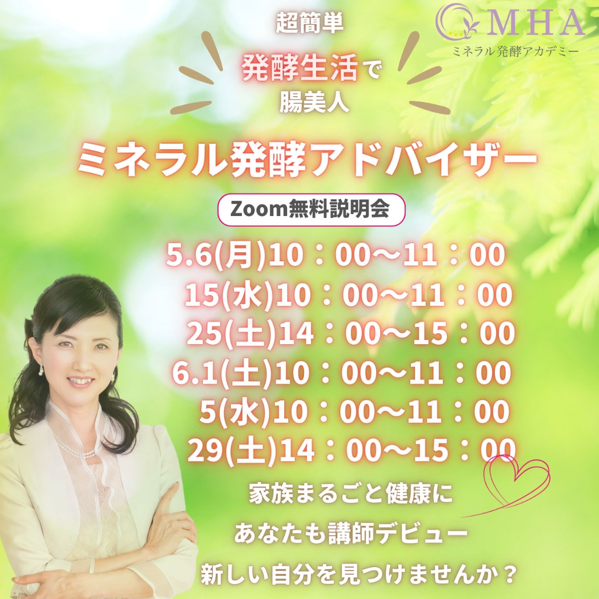 《説明会》5月, 6月　<br>ミネラル発酵アドバイザー説明会