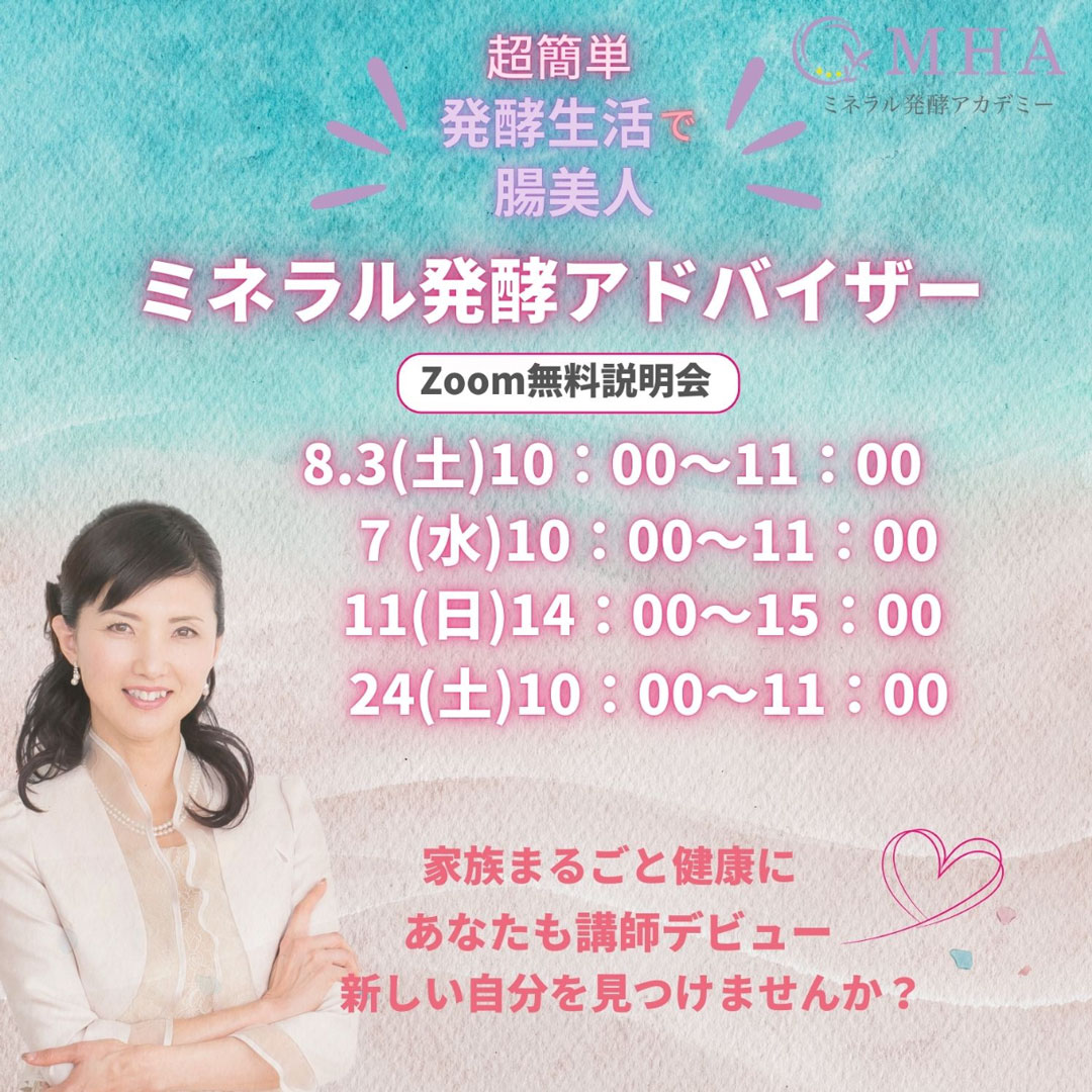 《説明会》8月<br>ミネラル発酵アドバイザー説明会