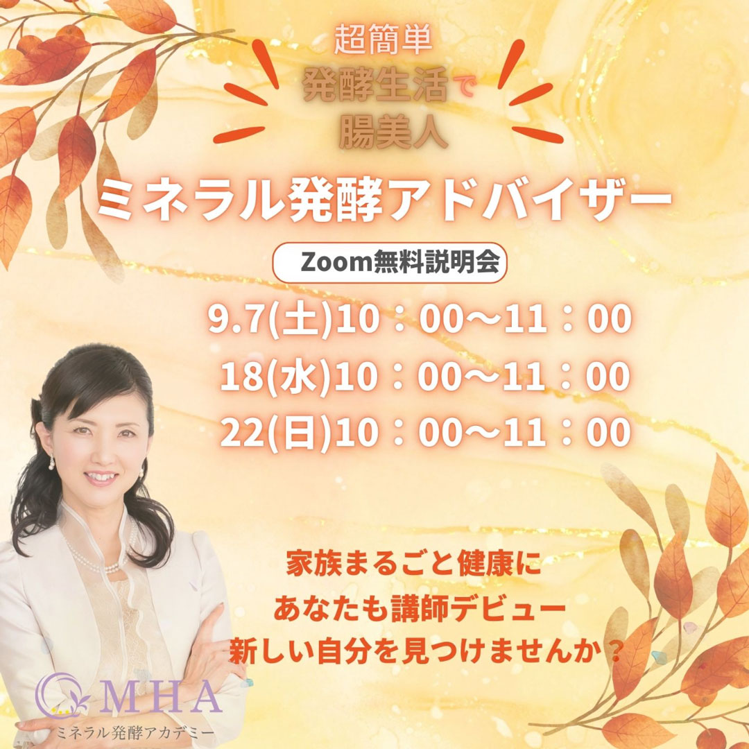 《説明会》9月<br>ミネラル発酵アドバイザー説明会