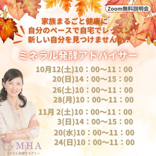 《説明会》10月,11月<br>ミネラル発酵アドバイザー説明会