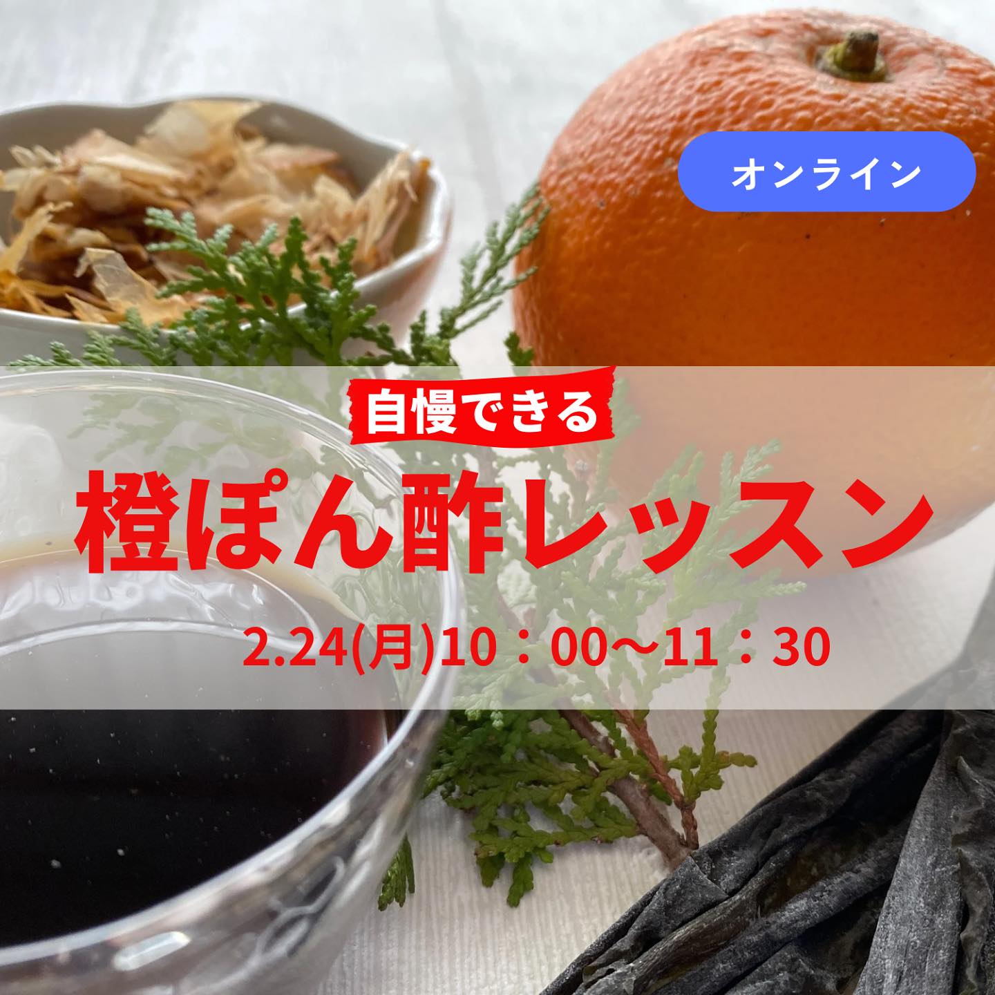 《オンライン》2/24　<br>橙（だいだい）ポン酢教室