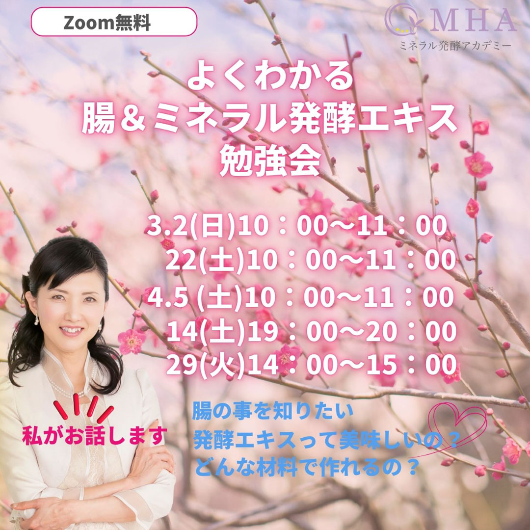 【腸＆ミネラル発酵エキス勉強会】オンラインで開催します！（2025年3月～4月）