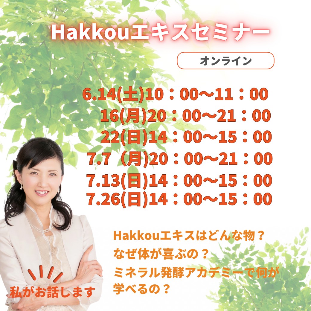 【Hakkouエキスセミナー】オンラインで開催します！（2025年6月～7月）