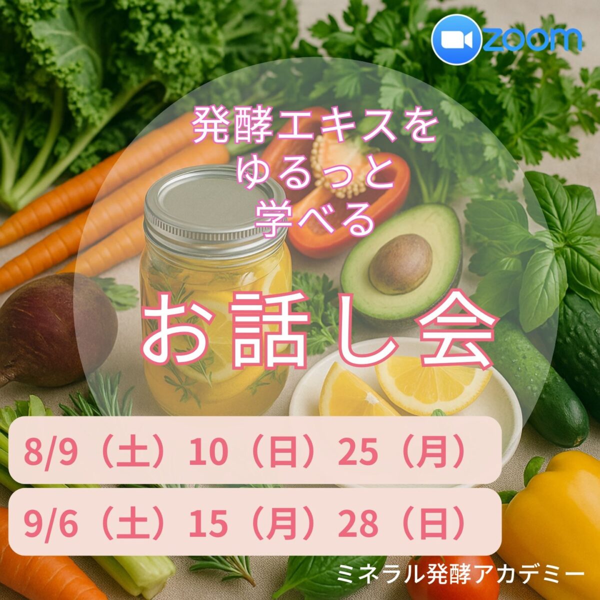 【発酵エキスをゆるっと学べる】お話し会をオンラインで開催します！（2025年8月～9月）