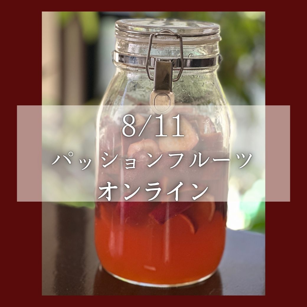 《オンライン》8/11<br>発酵エキスレッスン<br>パッションフルーツ