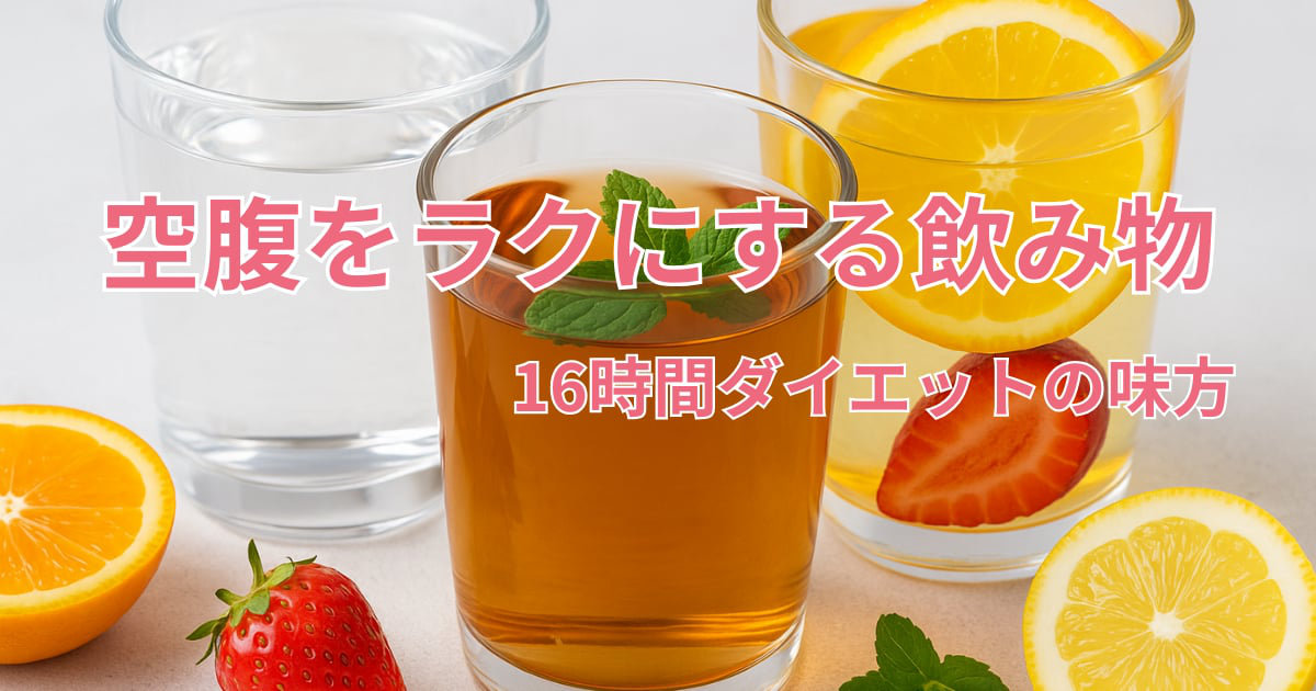 空腹がつらい人必見！ 16時間ダイエットをラクにする飲み物3選