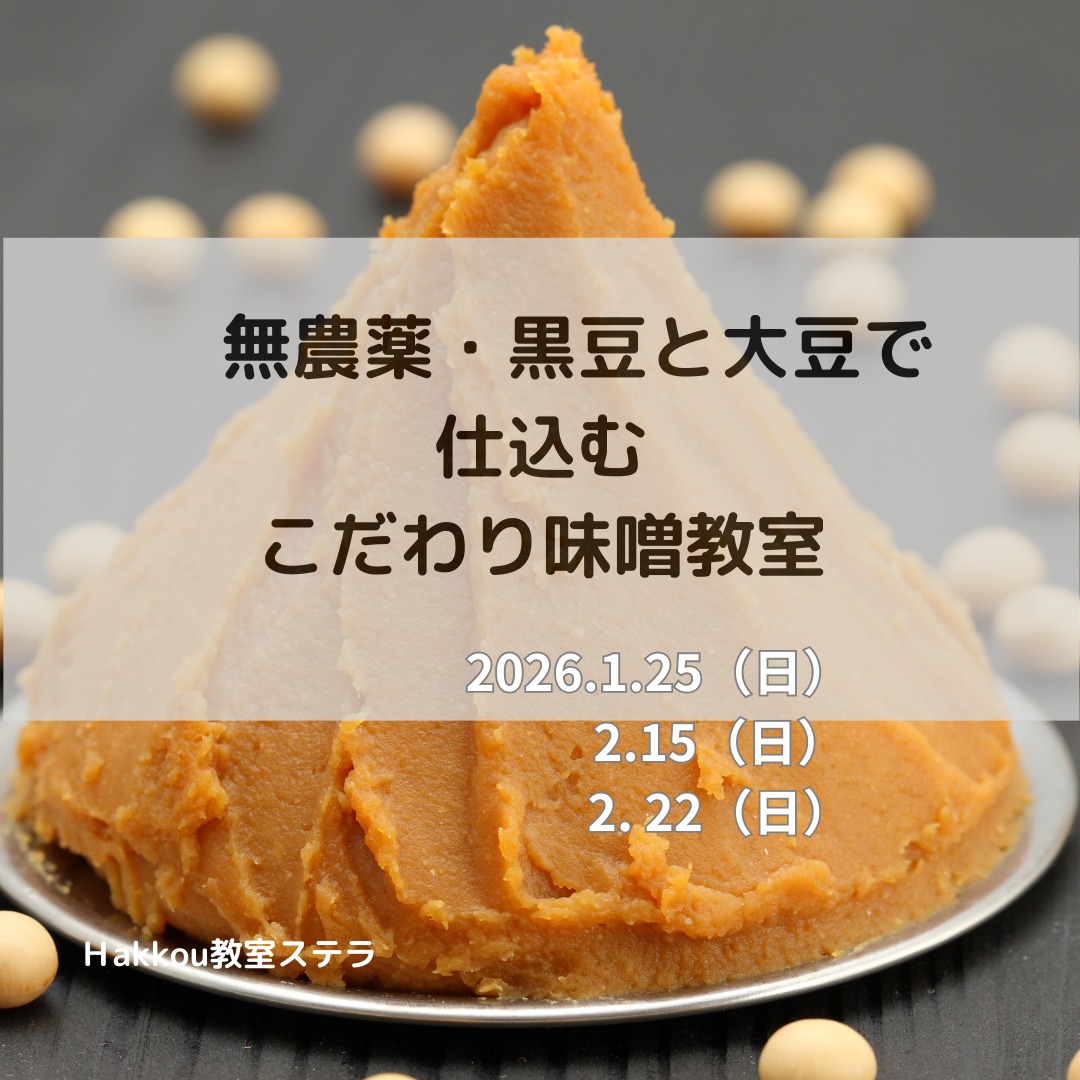 《浜松》1/25, 2/15, 22<br>こだわり味噌教室