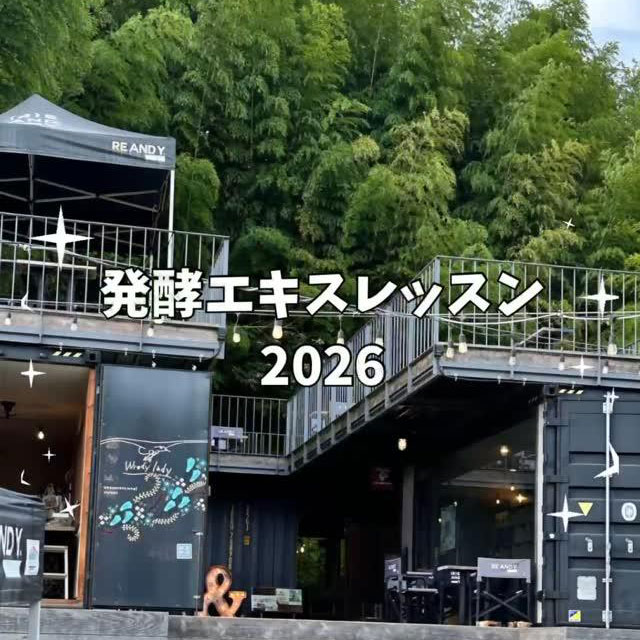 ＼2026年 発酵エキスレッスン(会場：Reandy.)のご案内／