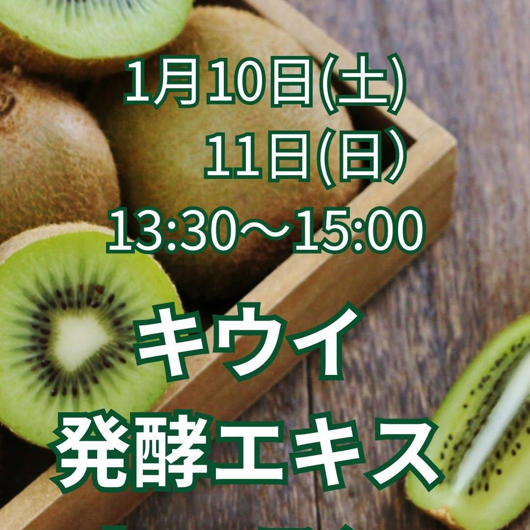 《大阪》1/10, 11　<br>発酵エキスレッスン<br>キウイ