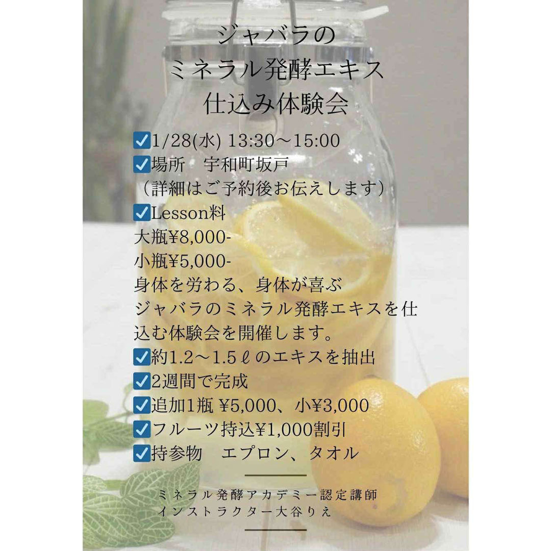 《愛媛》1/28 <br>発酵エキス仕込み体験会 <br>じゃばら