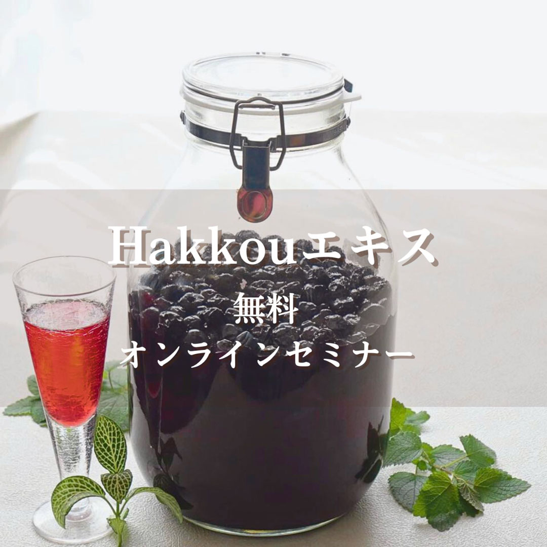 《2026年1月》Hakkouエキス無料オンラインセミナー