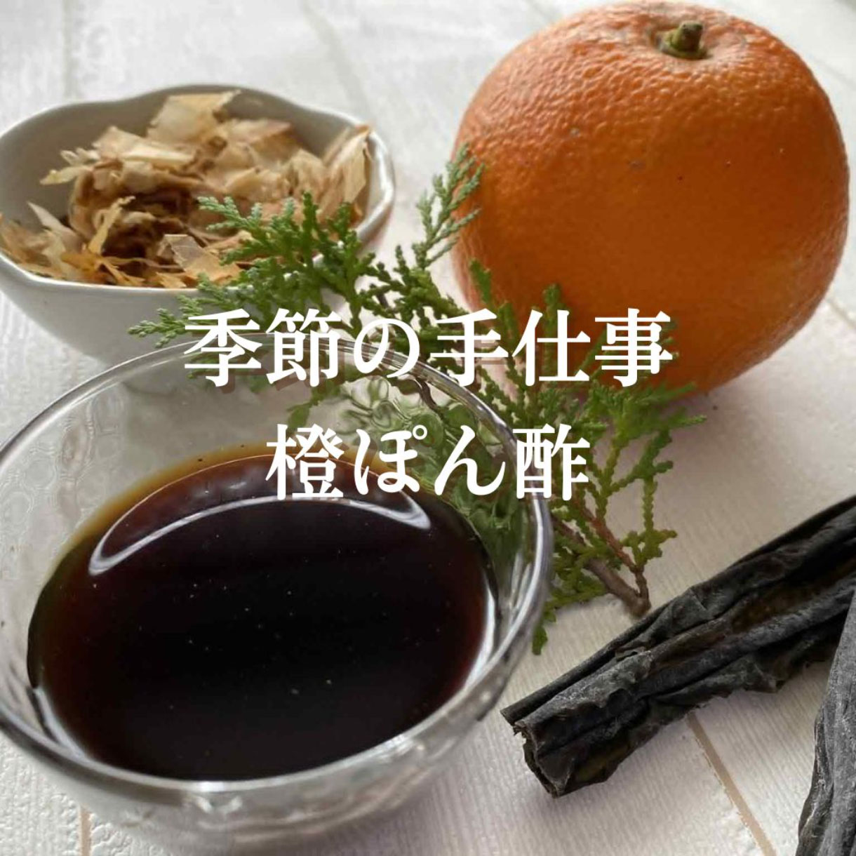 《浜松》2/7, 11<br>季節の手仕事<br>橙（だいだい）ポン酢