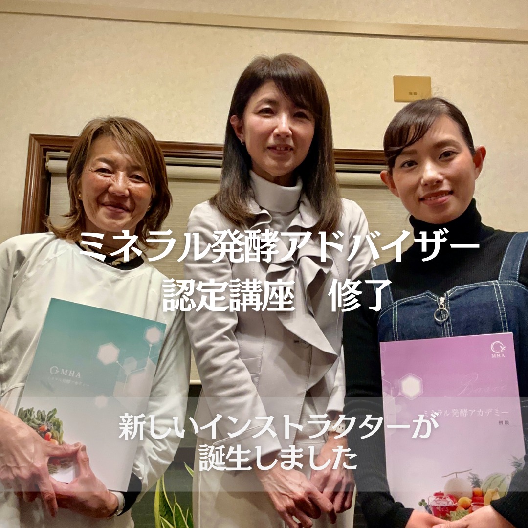 新たに 2名のミネラル発酵アドバイザーが誕生しました。