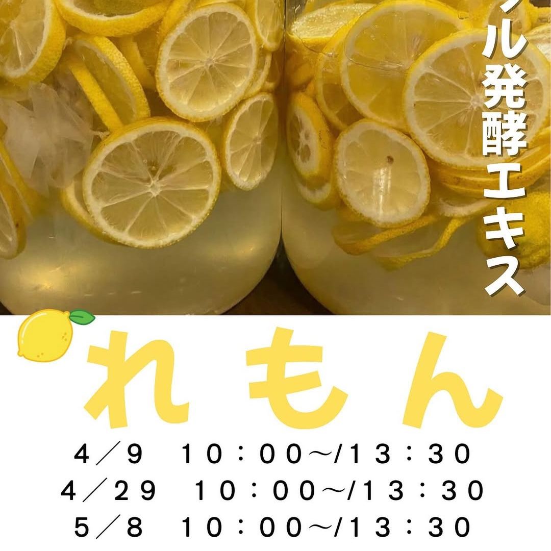 《浜松・富士》4/9, 4/29, 5/8<br>発酵エキス教室<br>レモン