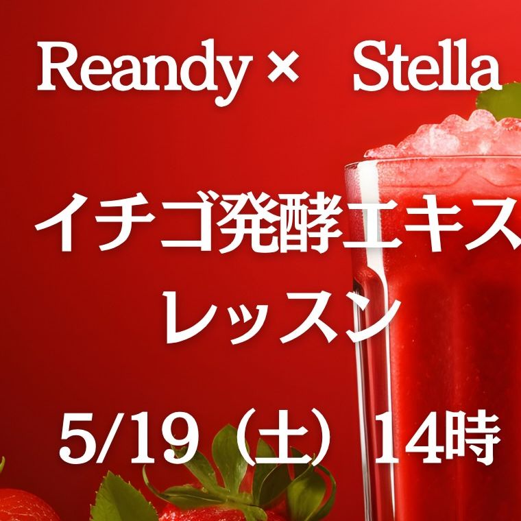 《浜松 Reandy》5/19<br>発酵エキスレッスン<br>イチゴ