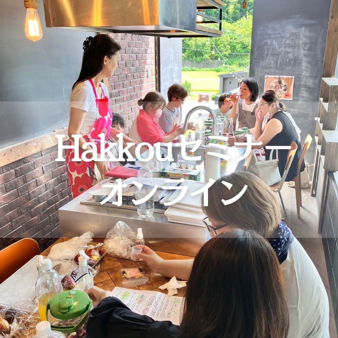 《2026年4月,5月》Hakkouエキス無料オンラインセミナー