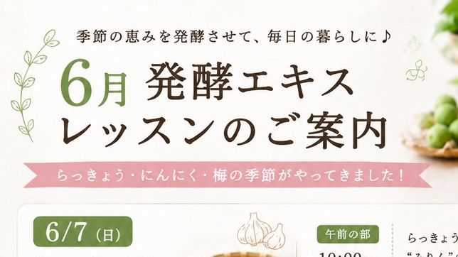 6月の発酵エキスレッスンのご案内