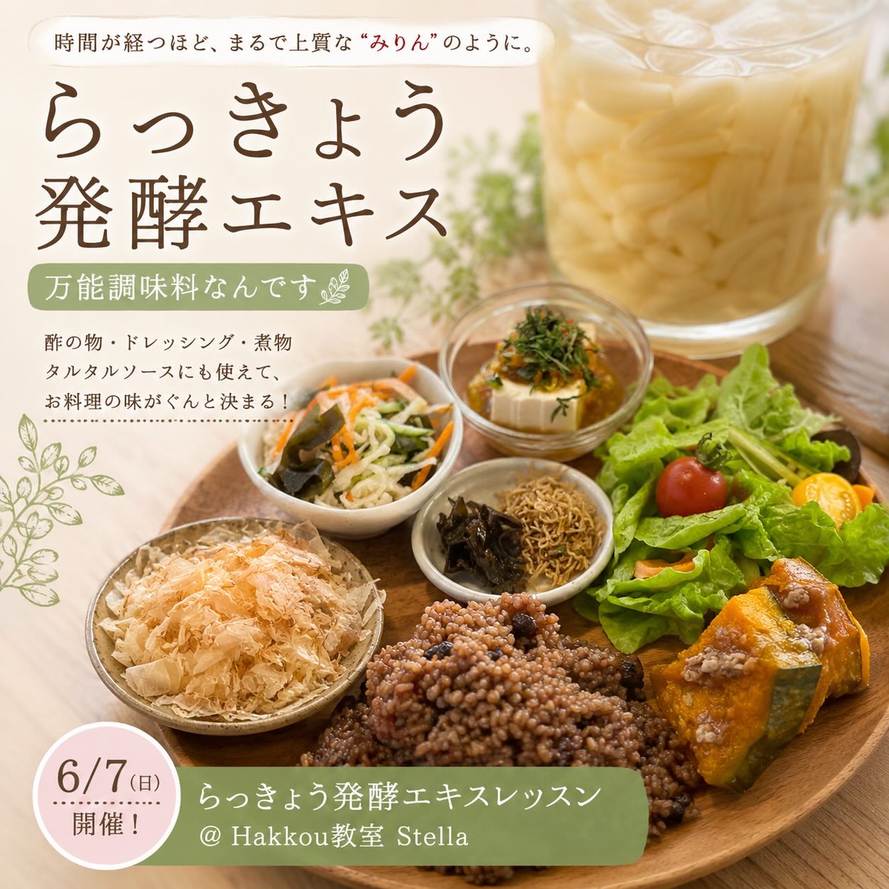 《浜松本校》6/7<br>発酵エキスレッスン<br>らっきょう