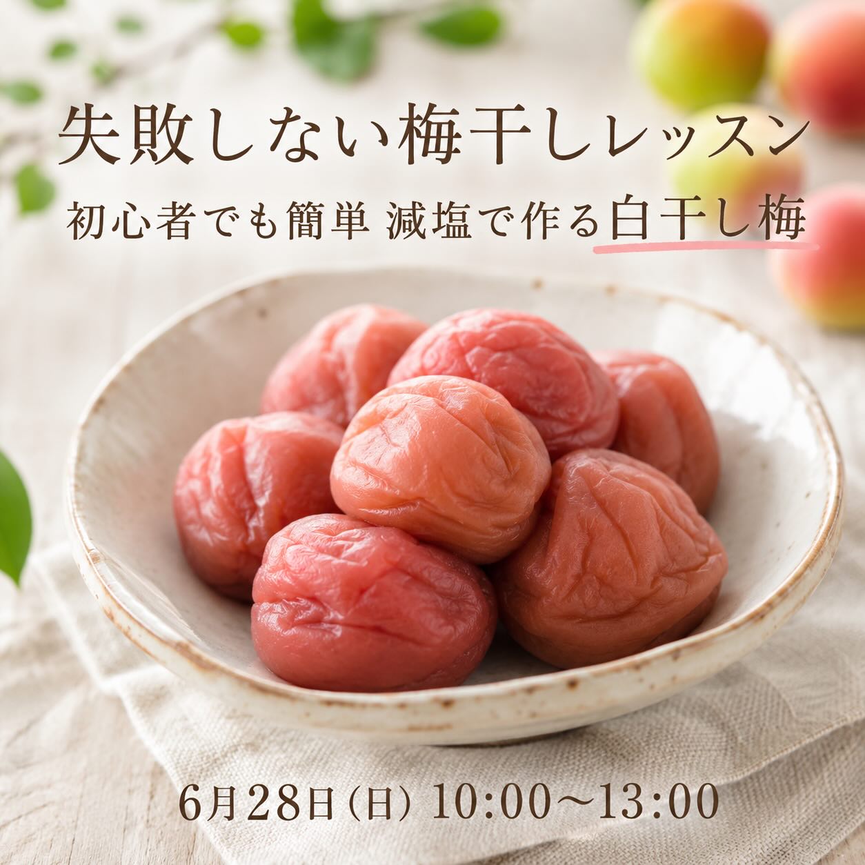 《浜松本校》6/28<br>失敗しない<br>梅干しレッスン