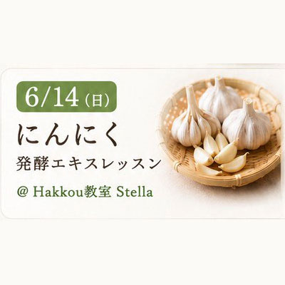 《浜松本校》6/14<br>発酵エキスレッスン<br>にんにく