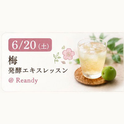 《浜松 Reandy》6/20<br>発酵エキスレッスン<br>梅