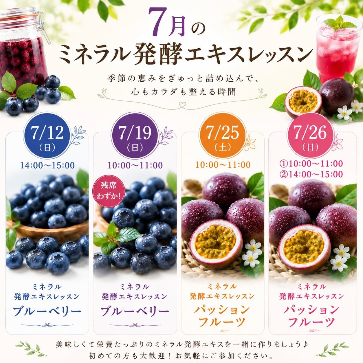 7月 ミネラル発酵エキスレッスン募集スタート！