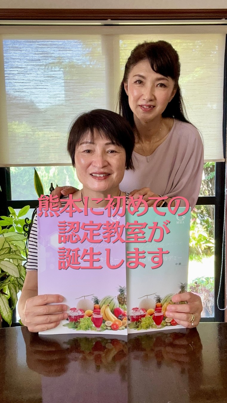 熊本に初めてのミネラル発酵アカデミー認定教室が誕生します