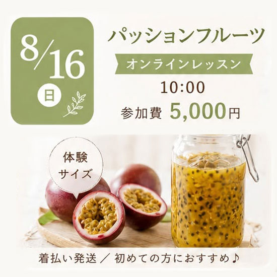 《オンライン》8/16<br>発酵エキスレッスン<br>パッションフルーツ