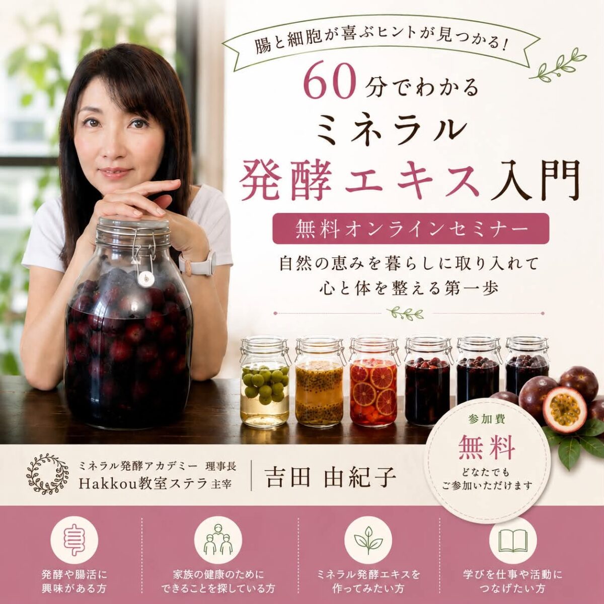 《2026年8月,9月》60分でわかるミネラル発酵エキス入門（無料オンラインセミナー）