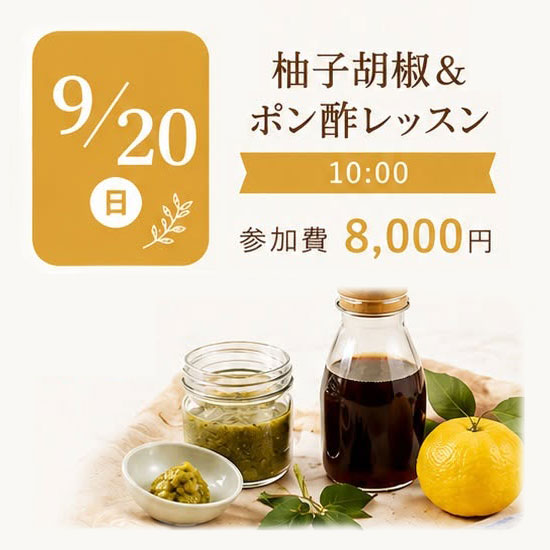 《浜松本校》9/20<br>柚子胡椒＆<br>ポン酢レッスン