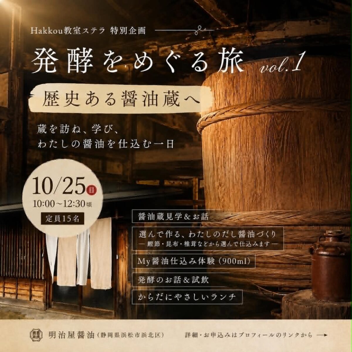 《2026年10月》発酵をめぐる旅 Vol.1 ～歴史ある醤油蔵へ～